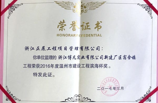 2016年度溫州市建設工程濱海杯獎